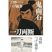 Amazon.co.jp: つげ義春コレクション 鬼面石／一刀両断 (ちくま文庫 つ